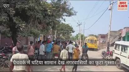 VIDEO : एटा में सड़क पैचवर्क में घटिया सामान देख नगरवासियों का फूटा गुस्सा, अधिकारियों का किया घेराव