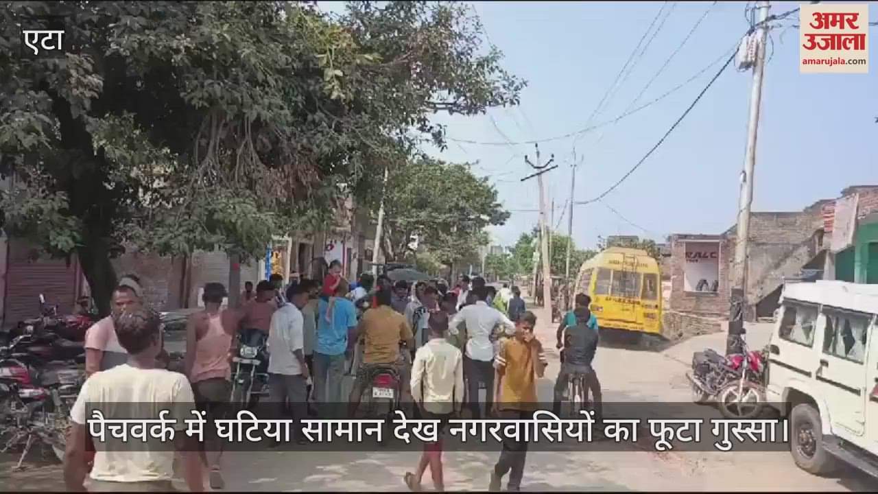 VIDEO : एटा में सड़क पैचवर्क में घटिया सामान देख नगरवासियों का फूटा गुस्सा, अधिकारियों का किया घेराव