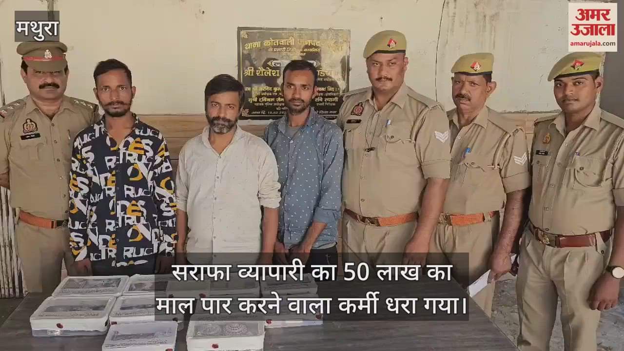 VIDEO : सराफा व्यापारी के कर्मी ने पार किया था 50 लाख का माल, खुलासा हुआ तो सभी रह गए सन्न