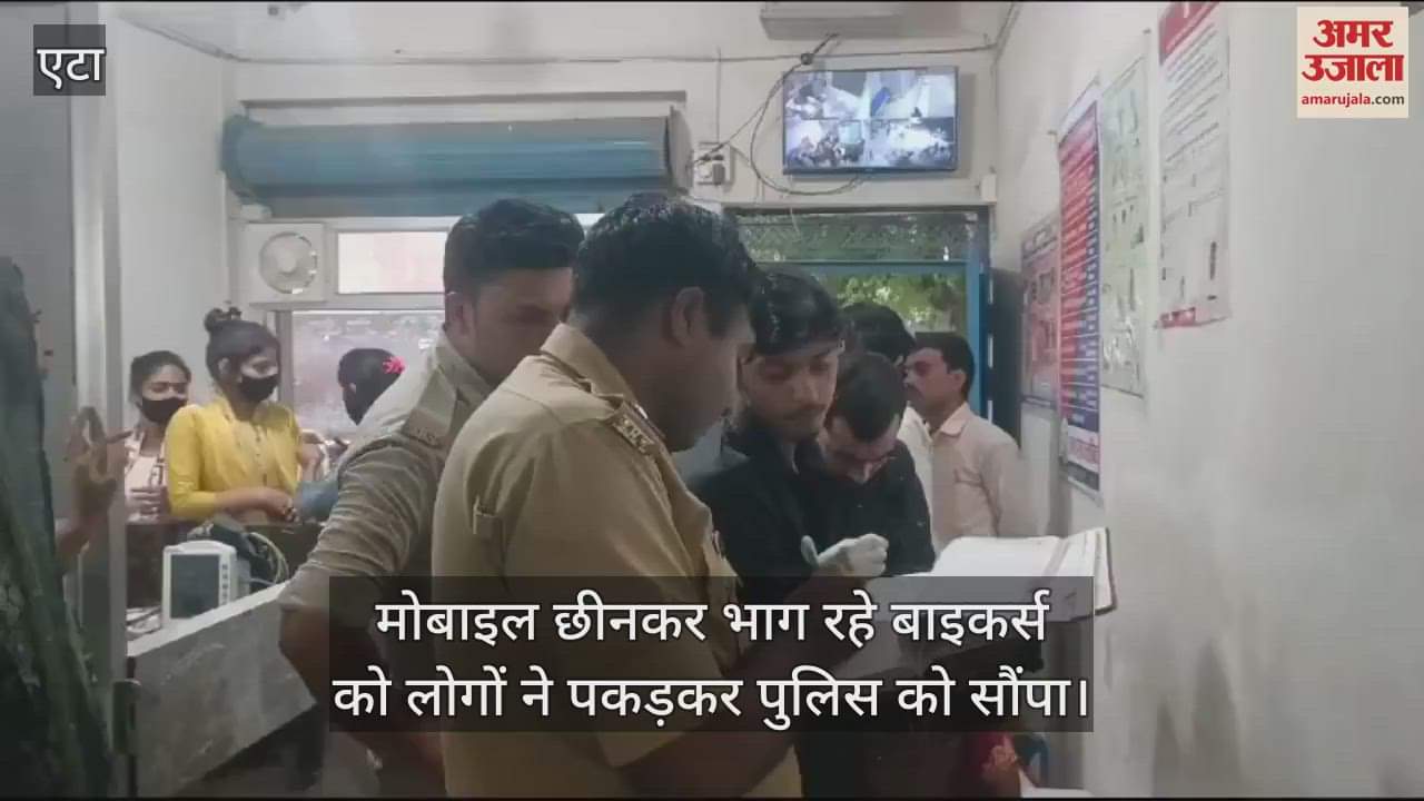 VIDEO : एटा में मोबाइल छीनकर भाग रहे बाइकर्स को लोगों ने पकड़ा, पुलिस को सौंपा
