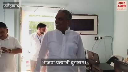 VIDEO : फतेहाबाद में भाजपा प्रत्याशी दुड़ाराम ने किया जीत का दावा, बोले- पहले चार राउंड में ही साफ हो जाएगी स्थिति