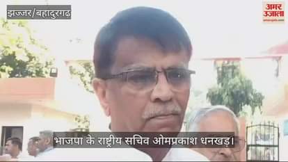 VIDEO : बादली में भाजपा प्रत्याशी ओमप्रकाश धनखड़ ने जताई जीत की उम्मीद, कहा- तीसरी बार बनाएंगे हरियाणा में सरकार