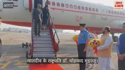 VIDEO : मालदीव के राष्ट्रपति डॉ. मोहम्मद मुइज्जू पहुंचे आगरा, पत्नी संग करेंगे ताज का दीदार