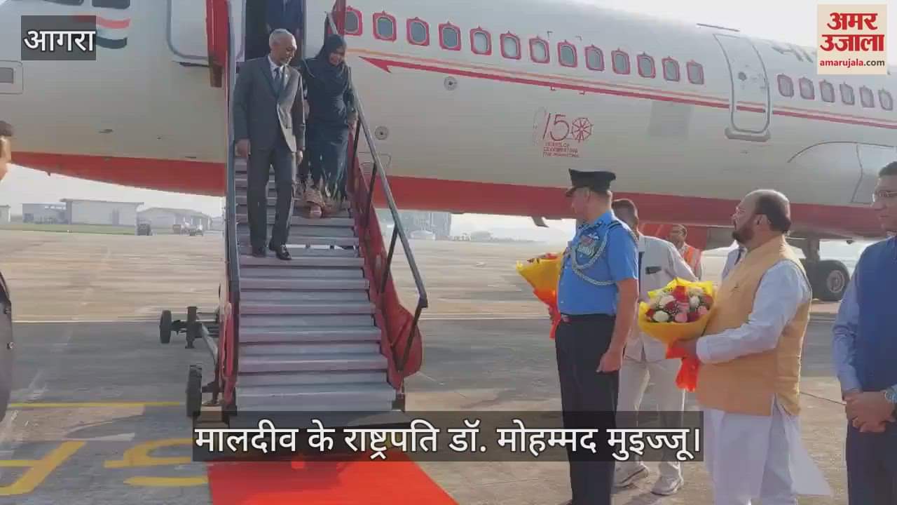 VIDEO : मालदीव के राष्ट्रपति डॉ. मोहम्मद मुइज्जू पहुंचे आगरा, पत्नी संग करेंगे ताज का दीदार