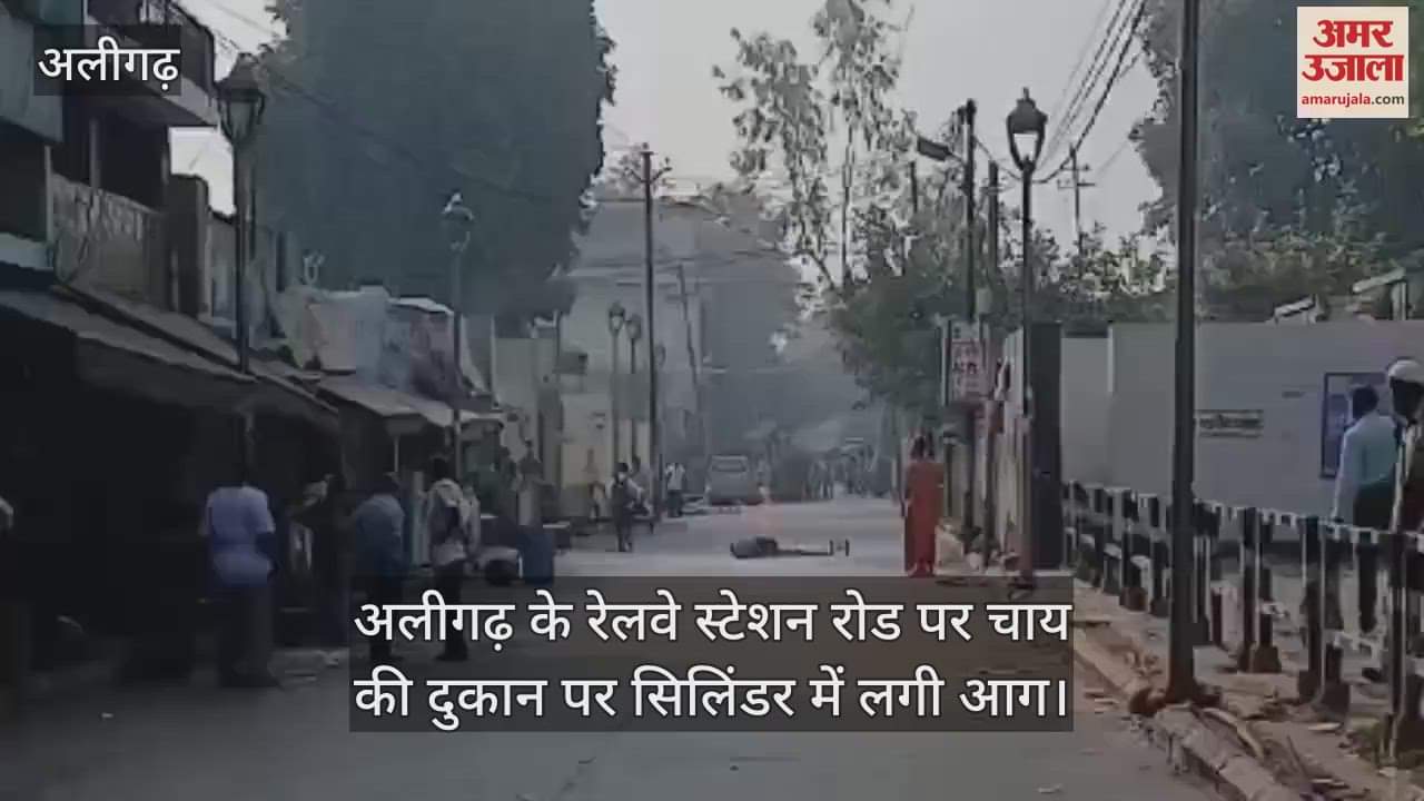 VIDEO : अलीगढ़ के रेलवे स्टेशन रोड पर चाय की दुकान पर सिलिंडर में लगी आग