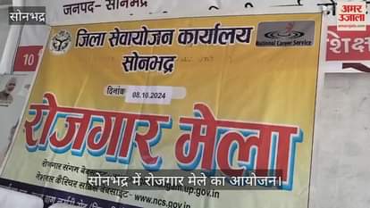 VIDEO : Employment fair organized in Sonbhadra, enthusiasm seen among youth who reached to get employment