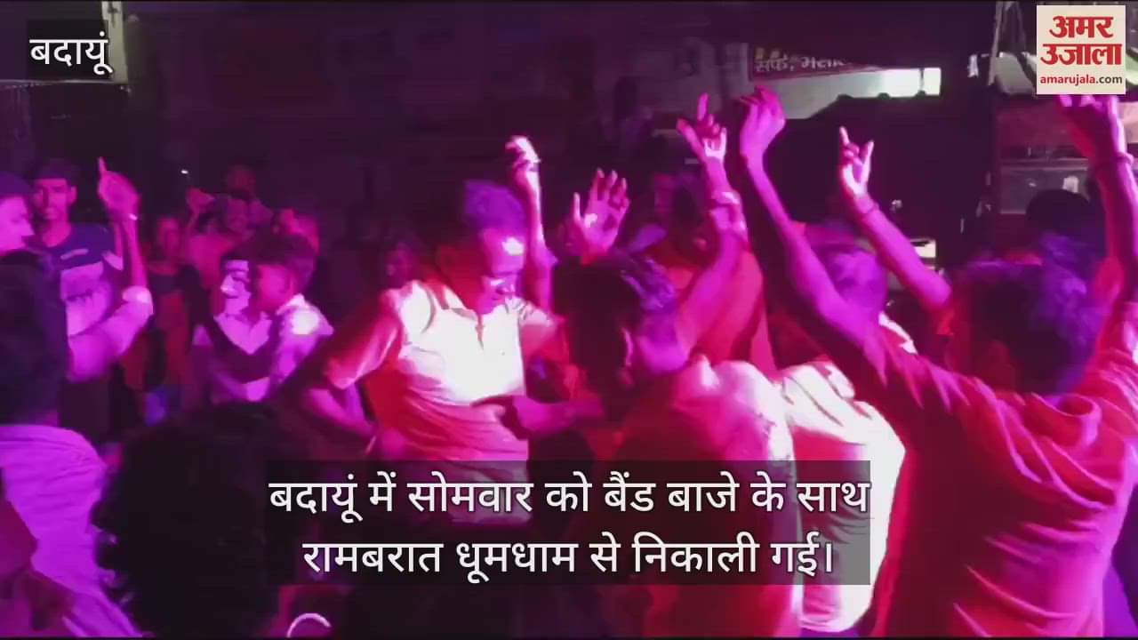 VIDEO : बदायूं में बैंडबाजों के साथ धूमधाम से निकली रामबरात, बराती बने शहरवासी