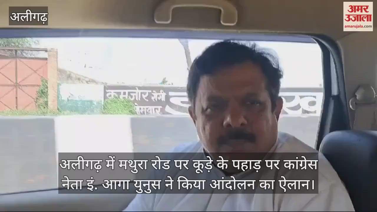 VIDEO : अलीगढ़ में मथुरा रोड पर कूड़े के पहाड़ पर कांग्रेस नेता इं. आगा युनुस ने किया आंदोलन का ऐलान