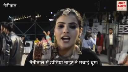 VIDEO : नैनीताल में डांडिया नाइट ने मचाई धूम