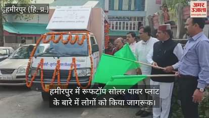 VIDEO : People were made aware about rooftop solar power plant in Hamirpur