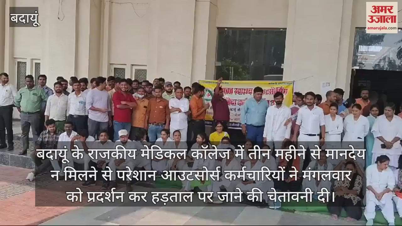 VIDEO : बदायूं के मेडिकल कॉलेज में आउटसोर्स कर्मचारियों का प्रदर्शन, तीन माह से नहीं मिला मानदेय