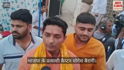 VIDEO : जुलाना विधानसभा से हारने के बाद कैप्टन योगेश बैरागी बोले- चुनावी प्रक्रिया लोकतंत्र का अभिन्न हिस्सा