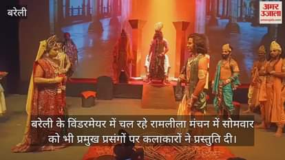 VIDEO : बरेली के विंडरमेयर में रामलीला मंचन, वनगमन देख भावुक हुए दर्शक