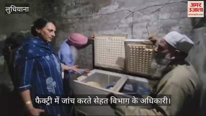 VIDEO : लुधियाना में बिना फूड लाइसेंस के चल रही फ्रूट केक फेक्ट्री में सेहत विभाग की दबिश