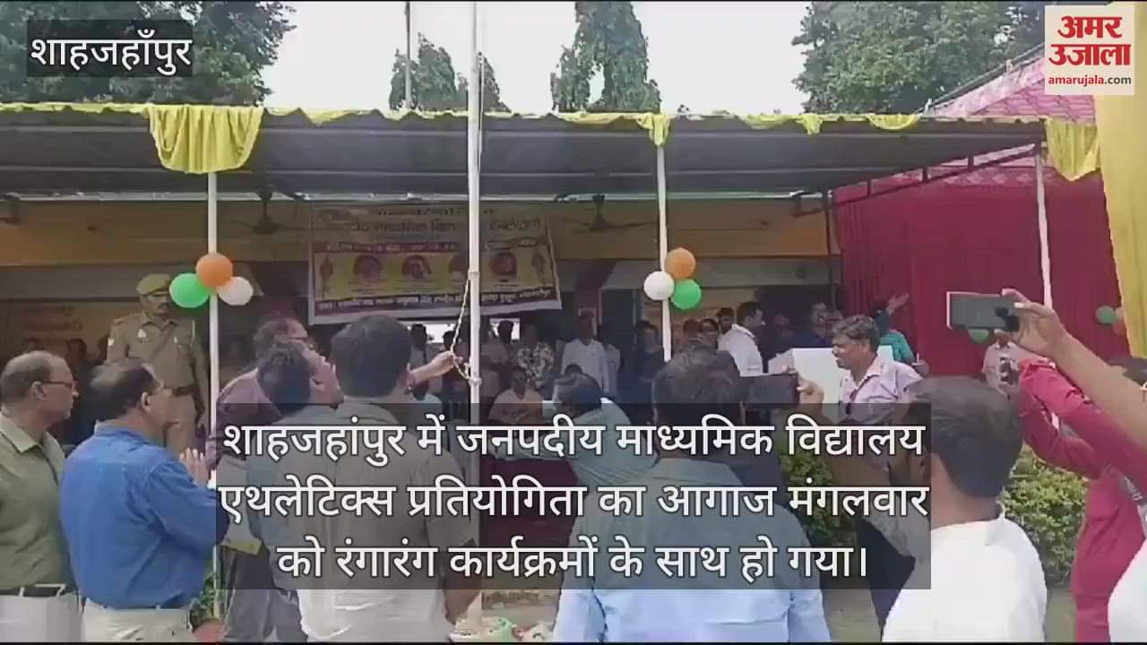 VIDEO : शाहजहांपुर में जनपदीय माध्यमिक विद्यालय एथलेटिक्स प्रतियोगिता शुरू, खिलाड़ियों ने दिखाया दम