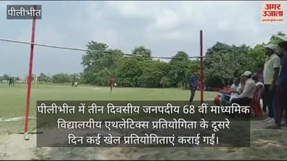 VIDEO : पीलीभीत में माध्यमिक विद्यालयीय एथलेटिक्स प्रतियोगिता में खिलाड़ियों ने बहाया पसीना