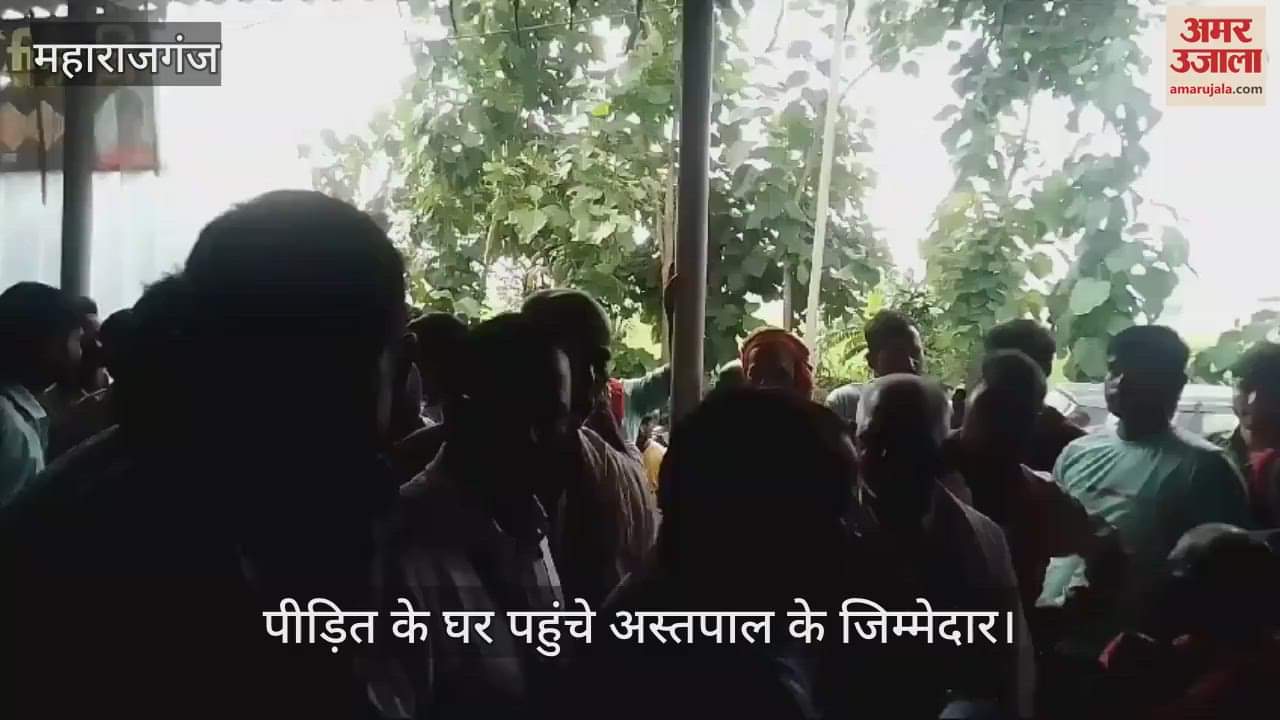 VIDEO : After the death of a girl in Maharajganj due to negligence in treatment, now the accused are putting pressure on the family.