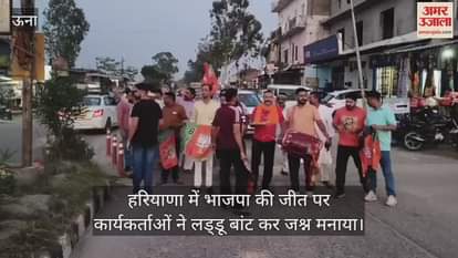 VIDEO : Celebration in Una on BJP victory in Haryana workers distributed laddus