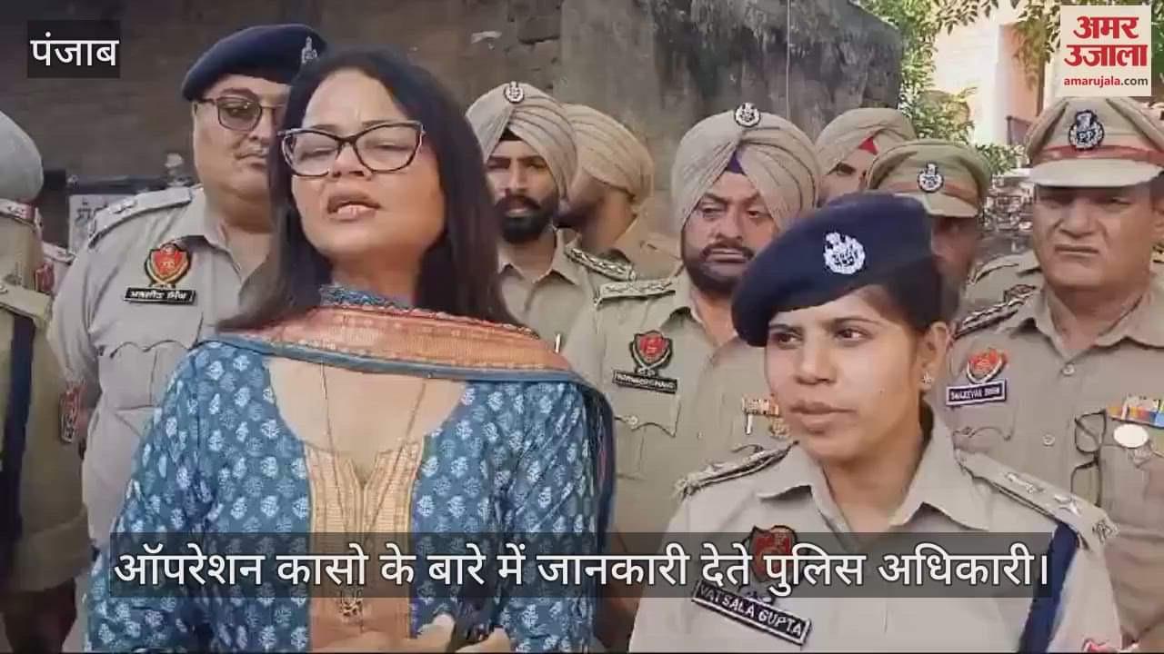 VIDEO : कपूरथला में भी चलाया ऑपरेशन कासो, 16 संदिग्ध हिरासत में, 22 वाहन जब्त