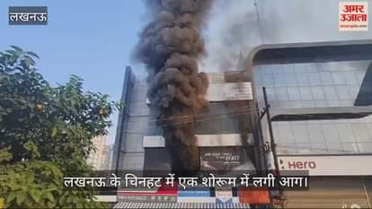 VIDEO : लखनऊ के चिनहट में एक शोरूम में लगी आग