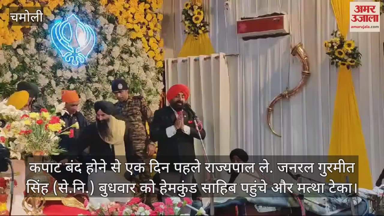 VIDEO : Governor reached Hemkund Sahib said- very happy to have the darshan of the Guru