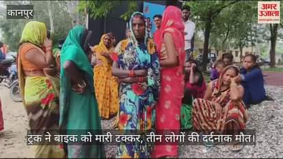 VIDEO : चित्रकूट सड़क हादसे में तीन की मौत, तेज रफ्तार ट्रक ने बाइक को मारी थी टक्कर, शव पोस्टमार्टम के लिए भेजा