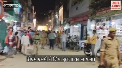 VIDEO : DM and SP took stock of security by marching on foot in Azamgarh