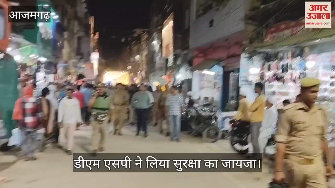 VIDEO : DM and SP took stock of security by marching on foot in Azamgarh