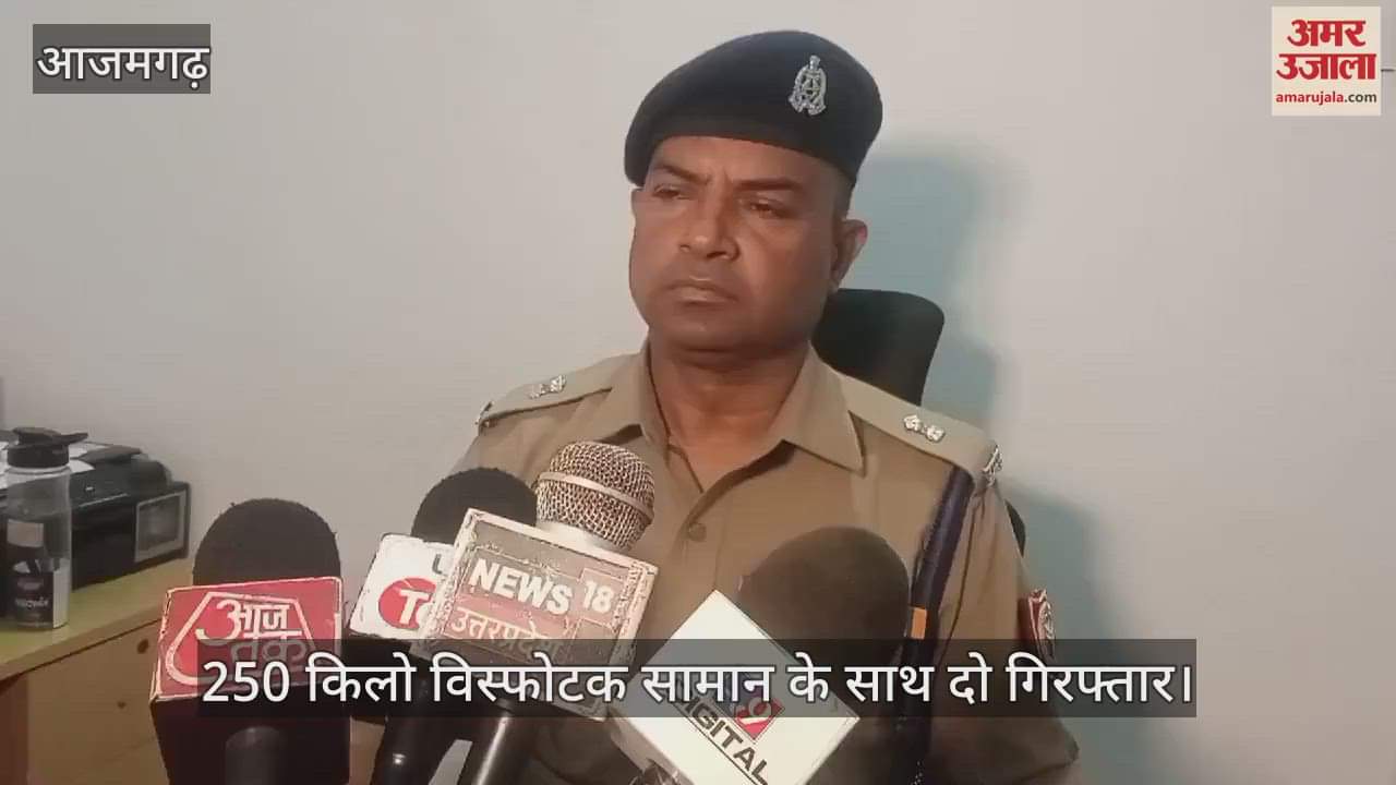 VIDEO : Azamgarh Police seized 250 explosive items and two arrested