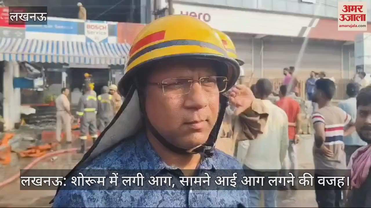 VIDEO : लखनऊ: शोरूम में लगी आग, सामने आई आग लगने की वजह