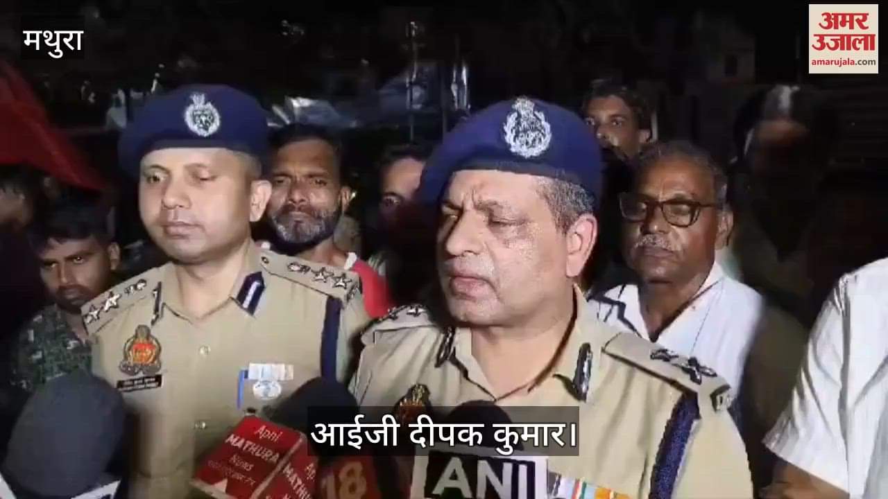 VIDEO : पैगंबर मोहम्मद साहब पर आपत्तिजनक टिप्पणी... मथुरा पहुंचे आईजी दीपक कुमार की अपील, कहा- सौहार्द बनाए रखें