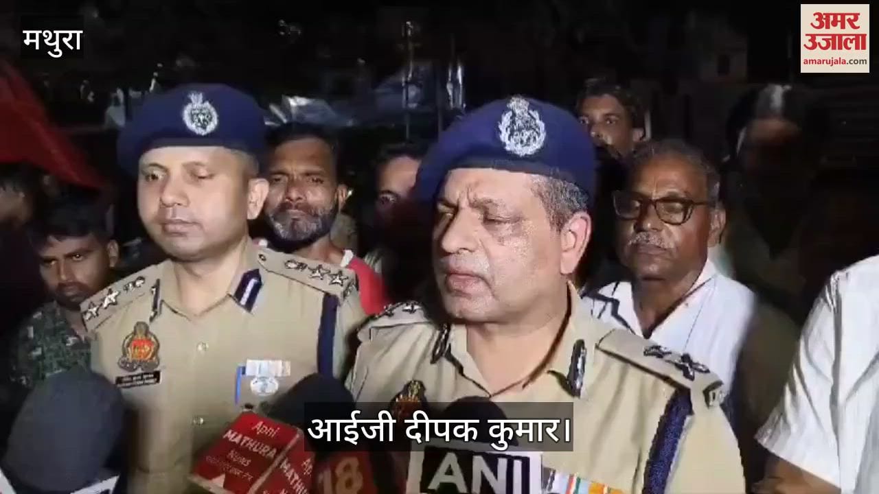 VIDEO : पैगंबर मोहम्मद साहब पर आपत्तिजनक टिप्पणी... मथुरा पहुंचे आईजी दीपक कुमार की अपील, कहा- सौहार्द बनाए रखें