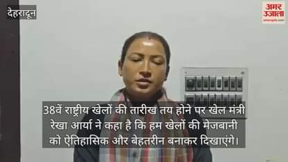 VIDEO : We will make hosting of National Games historic: Sports Minister Rekha Arya