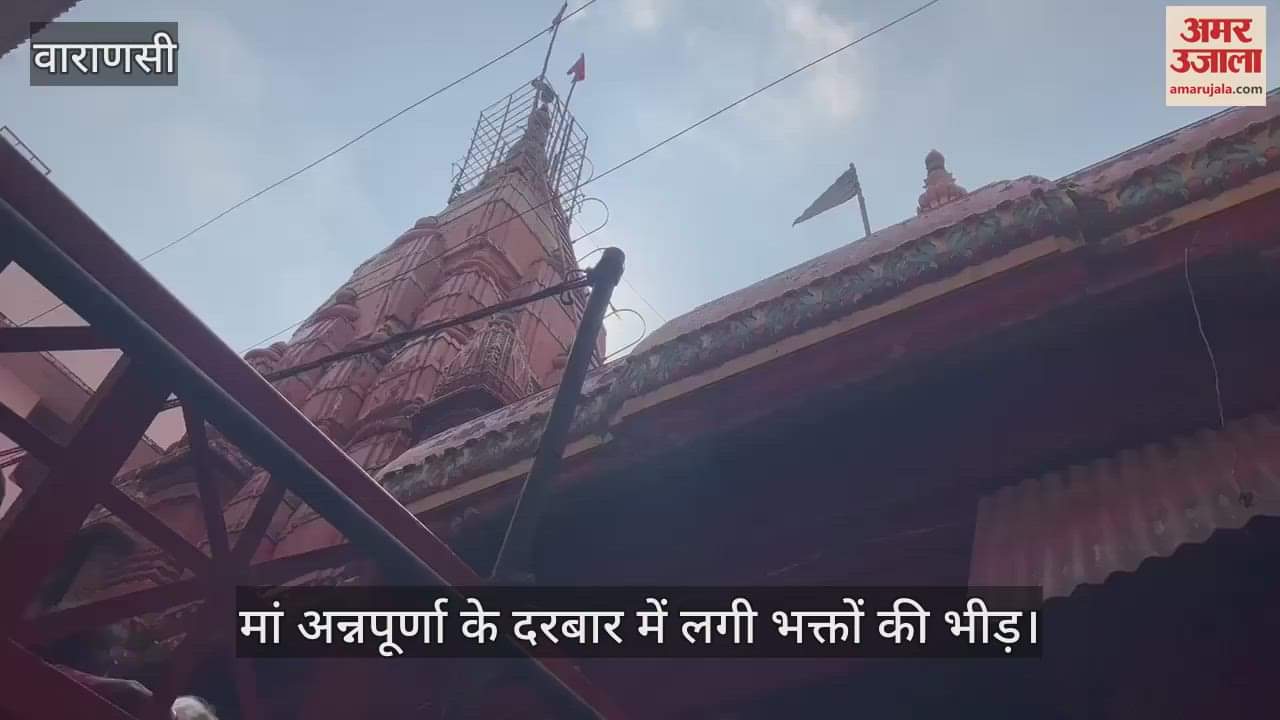 VIDEO : Devotees in Varanasi are having darshan of Mahagauri form of Mata Annapurna