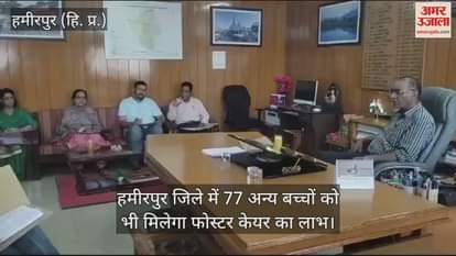 VIDEO : DC Amarjit Singh said- 77 other children will also get the benefit of foster care