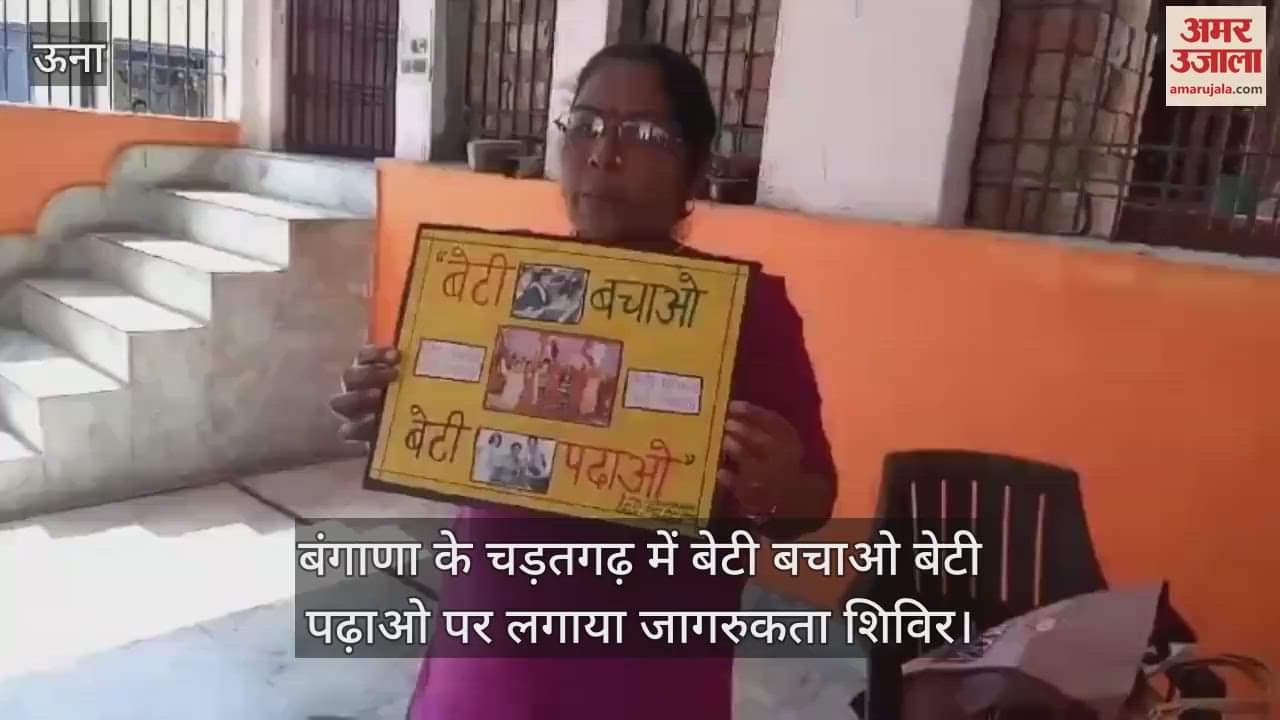 VIDEO : Awareness camp on Beti Bachao Beti Padhao was organized in Chadatgarh of Bangana