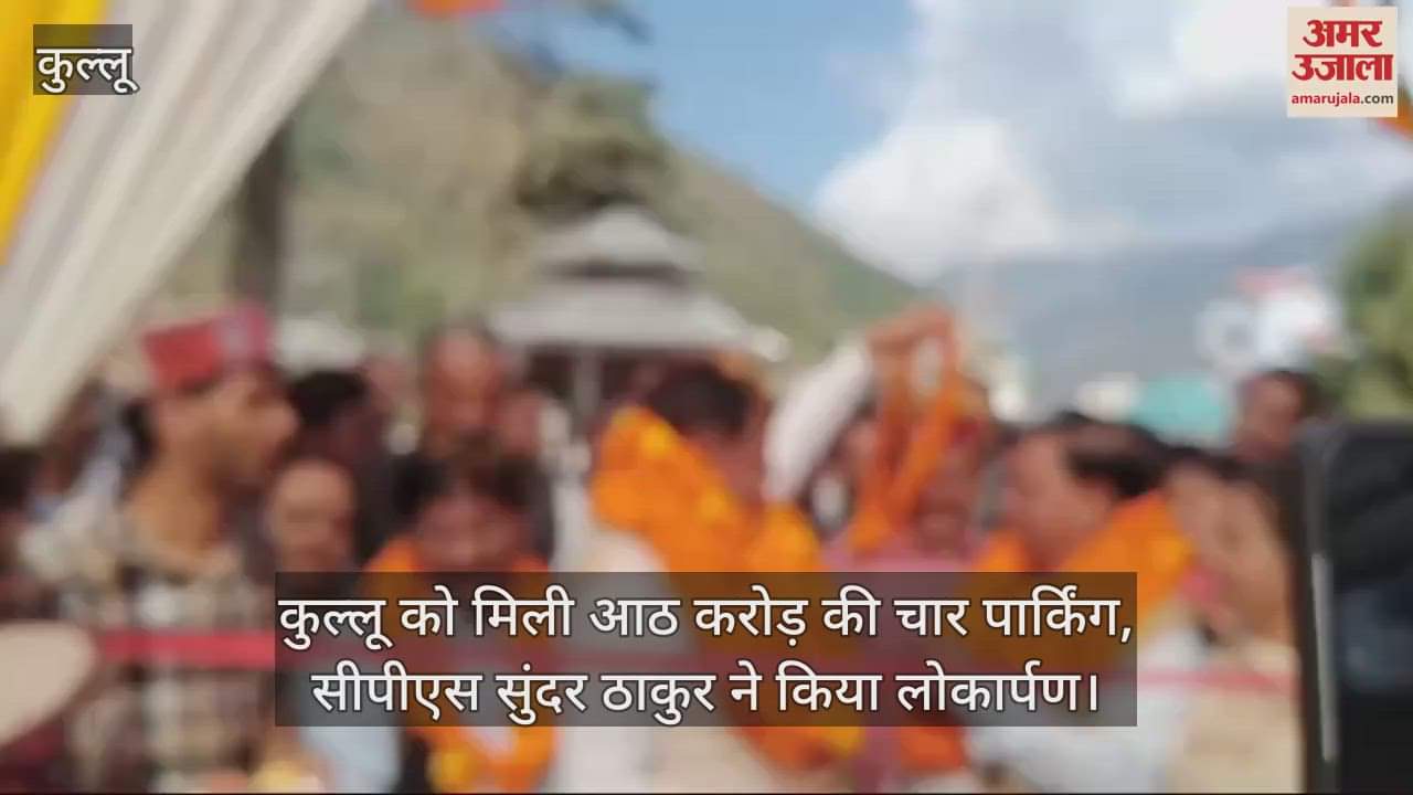 VIDEO : Kullu got four parking lots worth eight crores, CPS inaugurated them