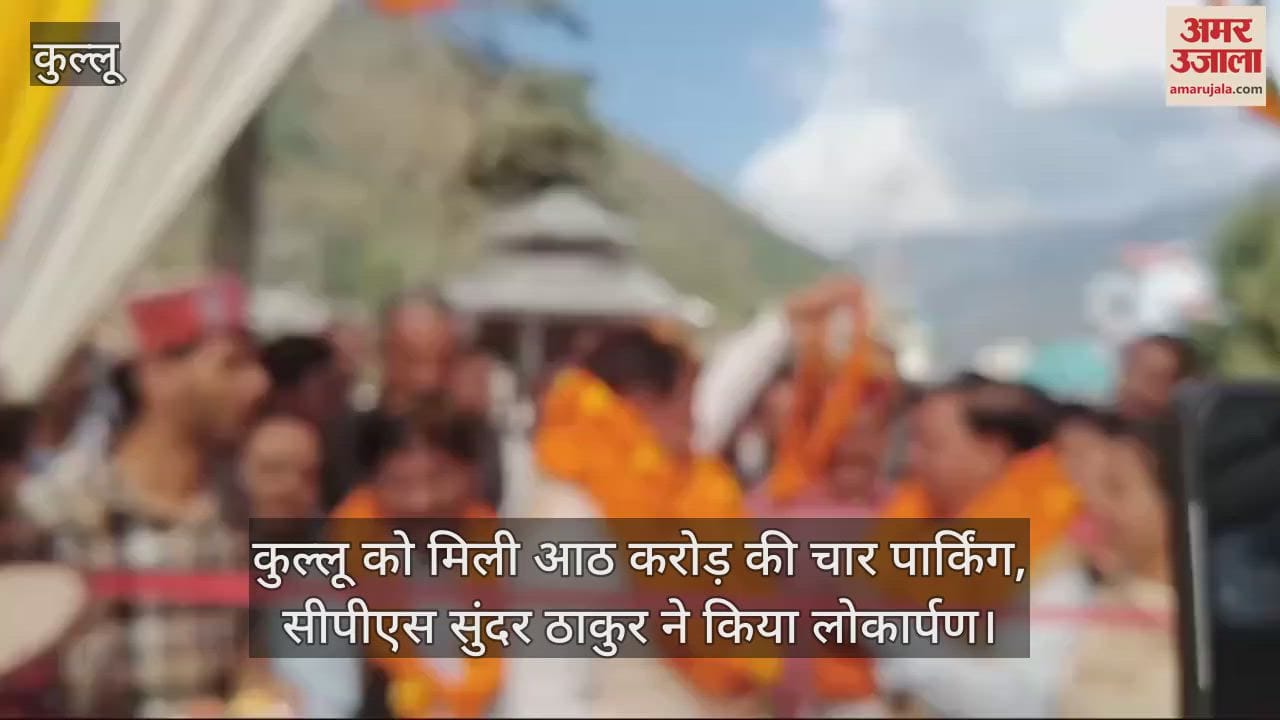 VIDEO : Kullu got four parking lots worth eight crores, CPS inaugurated them