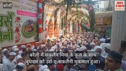 VIDEO : बरेली में सकलैन मियां के कुल की रस्म के साथ उर्स का समापन