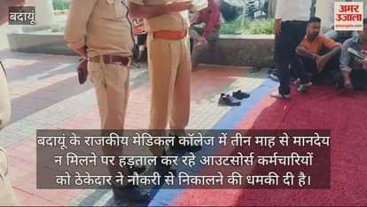 VIDEO : 'नौकरी से निकाल देंगे...': बदायूं के मेडिकल कॉलेज के कर्मियों को ठेकेदार ने दी धमकी
