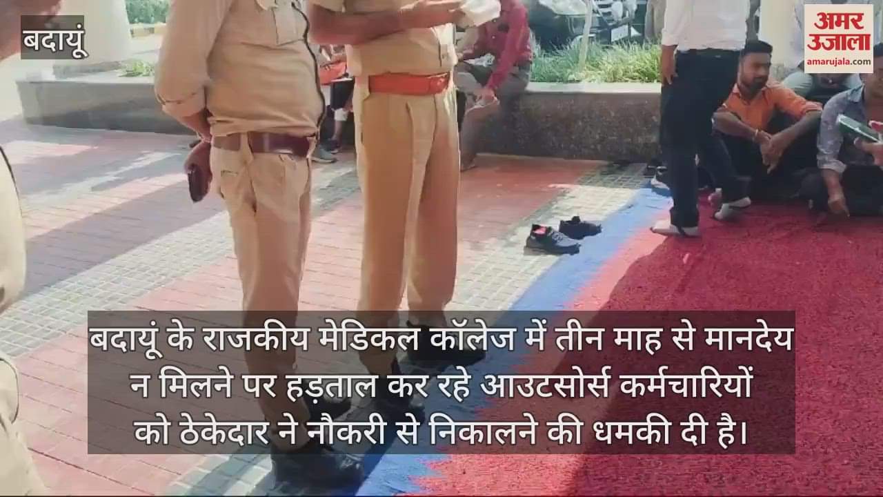 VIDEO : 'नौकरी से निकाल देंगे...': बदायूं के मेडिकल कॉलेज के कर्मियों को ठेकेदार ने दी धमकी