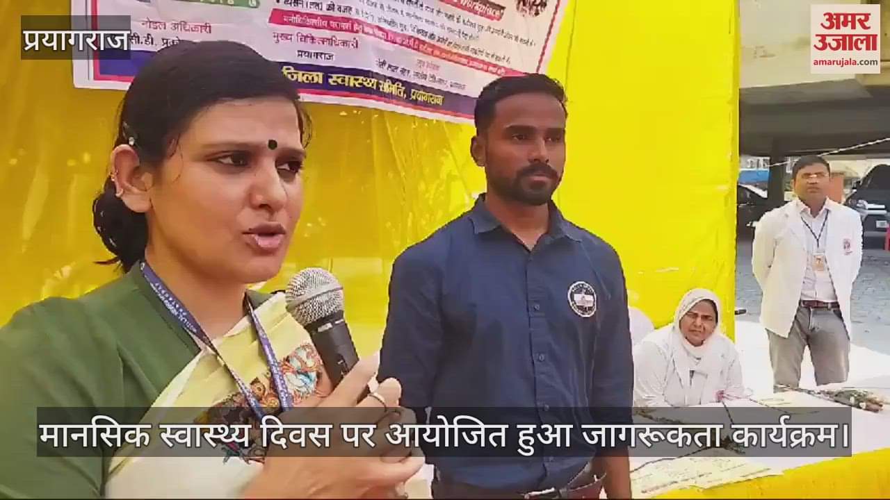 VIDEO : Awareness program held on Mental Health Day, mental patients are increasing due to alcohol and drugs.