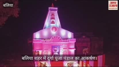 VIDEO : Durga Puja pandal is a special attraction in Ballia city, police conducted a flag march in view of security