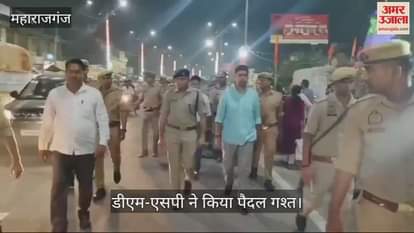 VIDEO : DM and SP inspected in Maharajganj, took stock of preparations for festivals