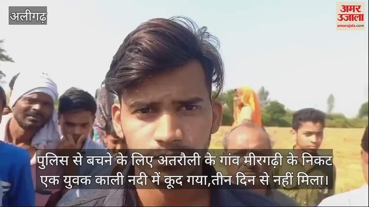 VIDEO : पुलिस से बचने के लिए अतरौली के गांव मीरगढ़ी के निकट एक युवक काली नदी में कूद गया,तीन दिन से नहीं मिला