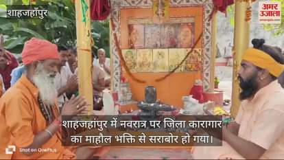 VIDEO : शाहजहांपुर जिला जेल में बही भक्ति और एकता की बयार, 29 मुस्लिम बंदियों ने भी रखा नवरात्र व्रत