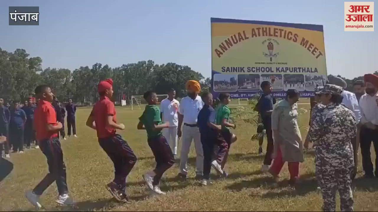 VIDEO : सैनिक स्कूल कपूरथला में तीन दिवसीय एनुअल स्पोर्ट्स मीट शुरू