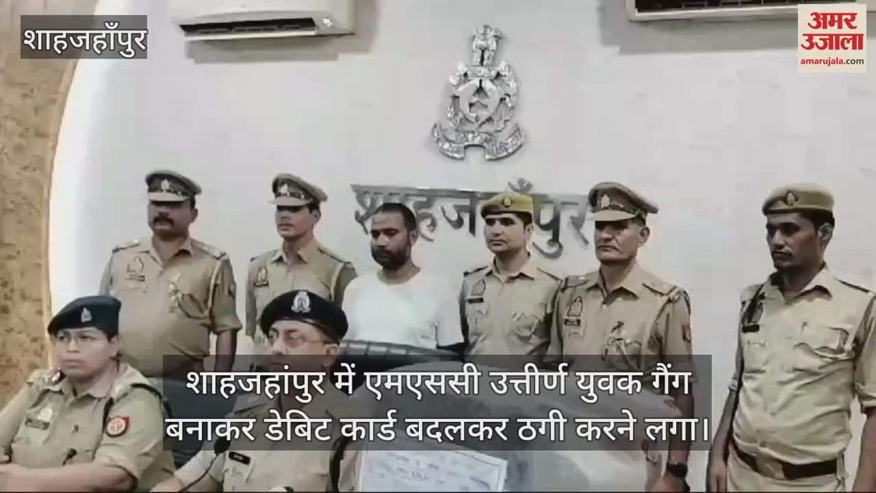 VIDEO : शाहजाहंपुर में जालसाज युवक गिरफ्तार, लोगों के डेबिट कार्ड बदलकर खातों से निकाल लेता था रकम