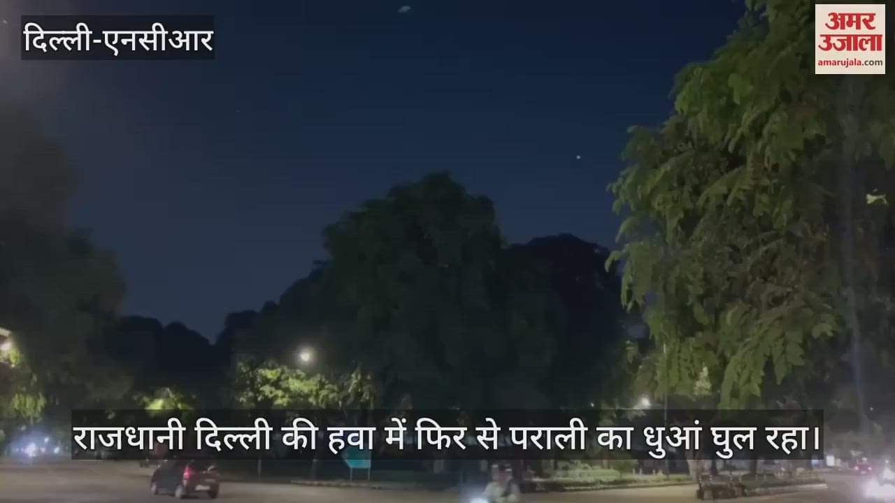 VIDEO : दिल्ली में दम घुटने की हुई शुरूआत, हवा में घुलने लगा पराली का धुआं, देखें वीडियो