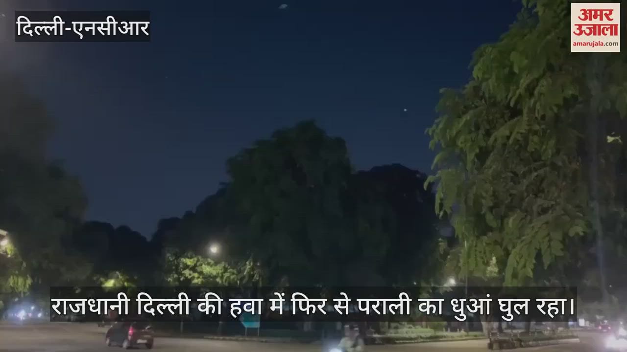 VIDEO : दिल्ली में दम घुटने की हुई शुरूआत, हवा में घुलने लगा पराली का धुआं, देखें वीडियो